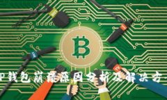 TP钱包崩溃原因分析及解决