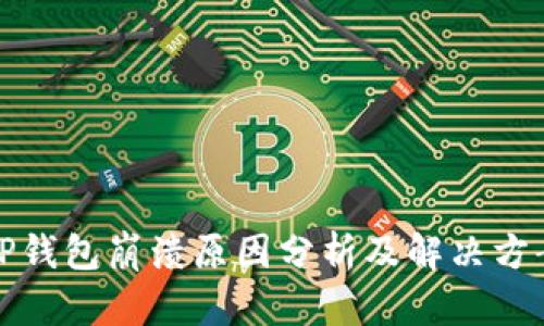 TP钱包崩溃原因分析及解决方案