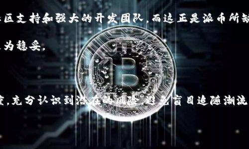 baioti派币：深入探讨其真实性与区块链技术的关系/baioti

派币, 区块链, 数字货币, 加密货币, 投资风险/guanjianci

近年来，数字货币的快速发展引发了广泛关注，特别是在区块链技术逐渐被大众理解的今天，许多新兴币种应运而生，其中“派币”（Pi Network）以其独特的方式吸引了大量用户参与。派币声称其是一个去中心化的区块链项目，并且通过手机挖矿的方式让普通用户也能参与到数字货币的世界中。然而，派币的真实性及其是否真的是一个有效的区块链项目引发了诸多争议。本文将对此进行详细探讨，分析派币的技术背景、投资风险以及用户反馈等多个方面，以帮助读者更好地理解这一项目。

派币的基本概念与技术基础

派币是由一群斯坦福大学的毕业生于2019年推出的数字货币项目。与传统的比特币等数字货币依赖高性能计算设备进行挖矿不同，派币采用了一种更为简单且用户友好的挖矿方式。用户只需下载派币的应用程序，通过手机进行挖矿，并可以邀请他人加入网络，从而获得额外的“派币”。这个设计理念初衷是希望能让更多人参与到数字货币的生态系统中，而不仅仅是那些拥有昂贵矿机的用户。

派币是否真的基于区块链技术？

从技术角度看，派币的核心是否真的落实了区块链技术？根据派币官方的说法，派币网络正在开发中，最终将会组成区块链网络，拥有去中心化的特性。然而，目前的派币应用仍处于测试阶段，没有真正上线其区块链主网。因此，可以说现在的“派币”实际上是一个基于集中服务器的系统，用户的操作和挖矿行为并不是真正的区块链挖矿。

由于这一点，很多区块链和加密货币的专家对派币的真实性表示质疑。他们认为，任何一个真正的区块链网络都有必要具备去中心化、不可篡改和透明的特性，而派币缺乏这些关键因素。在这样的前提下，派币很难被认定为是一个合格的区块链项目。

投资派币的风险与潜在收益

虽然派币的用户基础庞大，且参与门槛低，但我们必须警惕其中潜在的投资风险。首先，由于派币目前并没有真正的市场流通，其价格完全取决于用户的认知和感知。更令人担忧的是，派币的所谓“挖矿”效率在未来的某个时间点可能会下降，最终导致用户挖矿获得的代币价值面临贬值风险。

其次，有专家指出，派币并未像许多其他加密货币一样经历过全面的安全性审计。虽然项目方声称已经采取了许多安全措施，但在没有透明的技术文献和全面的第三方审计的情况下，用户的投资都会处于风险之中。一旦派币项目方选择“跑路”，用户所持有的代币可能会变得一文不值。

用户对派币的看法与反馈

派币项目自推出以来，吸引了数百万用户加入，其用户界面简洁，易于操作，深受许多新手用户的喜爱。不少用户表示，派币提供的挖矿方式让他们获得了一定的乐趣，能够参与到数字货币的世界中，比起复杂的交易千万倍简单。

然而，也有用户表达了对派币的担心，认为虽然目前参与成本很低，但未来一旦主网上线、代币流通后，其价值可能会面临很大不稳定性。此外，许多用户担心派币是否能真正完成其愿景，能否实现去中心化，从而产生真实的价值。

派币面临的监管挑战与前景

近年来，世界各国对于数字货币的监管逐渐加强，许多国家已经开始对加密货币和区块链项目进行严格的审查和限制。派币作为一个新兴的数字货币项目，同样面临着政府监管的威胁。如果被认定为违反相关法律法规，可能会导致项目遭受严重的损失，包括用户的投资损失。

未来派币项目的成功与否，除了技术的实现外，产品团队能否有效应对监管障碍也是非常重要的。如果他们忽视了市场的变化和政策的趋势，可能会造成用户信任的流失，从而影响整体的生态发展。

派币与其他数字货币的对比

在许多数字货币中，派币的模式独特，其手机挖矿的设计理念虽新颖，但与一些成熟的区块链项目相比，它的发展或许过于缓慢。比特币、以太坊等大多数数字货币通常在发布时就已明确其技术架构和经济模型，拥有活跃的社区支持和强大的开发团队，而这正是派币所缺失的。

尽管派币在低门槛和用户友好性方面做得很好，但一旦深入技术和市场分析，很容易发现其相对传统的加密货币缺乏核心竞争力。因此，有必要谨慎看待派币，相比直接参与派币项目，或许考虑现有的、相对成熟的数字货币更为稳妥。

总结：派币的未来与投资建议

综合来看，派币到底是一个真实的区块链项目依然存在诸多争议。虽然其手机挖矿的方式吸引了大量新用户，但其是否具备成熟的去中心化特征将是项目成败的关键因素。对于普通投资者而言，参与派币应该保持理性的态度，充分认识到潜在的风险，避免盲目追随潮流所带来的损失。

在参与任何数字货币项目之前，用户应该经过充分的调研和考虑，了解项目的技术背景、市场需求和投资风险，确保自己的投资决策是基于对客观信息的认知和分析。