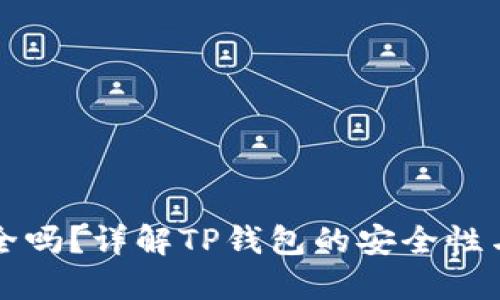 TP钱包安全吗？详解TP钱包的安全性与使用指南