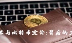 区块链技术与比特币定价