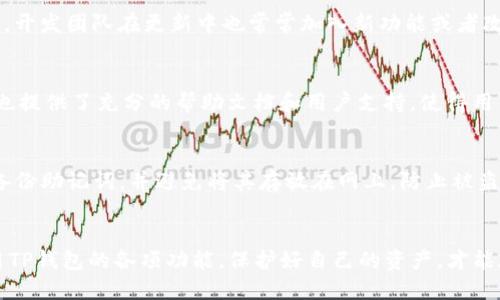 baioti中本聪创建TP钱包的完整教程与技巧/baioti
中本聪, TP钱包, 创建教程, 数字货币, 钱包安全/guanjianci

引言
随着数字货币的普及，越来越多的用户开始关注如何安全地存储和管理自己的虚拟资产。其中，TP钱包作为一种便捷且安全的钱包工具，得到了广泛的使用。在这篇文章中，我们将详细介绍如何创建TP钱包，并提供一些实用的技巧和建议，以便用户能够更好地使用这个工具。同时，我们也将探索一些相关问题，以帮助用户更全面地理解TP钱包的使用。

什么是TP钱包？
TP钱包是一种数字资产钱包，旨在为用户提供便捷的虚拟货币存储和交易体验。它支持多种主流数字货币，用户可以方便地进行资产的管理和转账操作。TP钱包有着友好的用户界面和强大的功能，使得即使是新手也能快速上手。

创建TP钱包的步骤
创建TP钱包的过程非常简单，下面是详细的步骤：
ol
    listrong下载TP钱包应用：/strong用户可以根据自己的手机系统在应用商店或官方网站上下载TP钱包应用。/li
    listrong安装并打开应用：/strong下载完成后，按照提示进行安装，安装完毕后打开应用。/li
    listrong选择创建新钱包：/strong在TP钱包的主界面，用户可以看到“创建钱包”或“新建钱包”的选项，点击进入。/li
    listrong设置钱包密码：/strong按照系统提示设置一个安全的密码，这一步非常重要，确保只有您能访问钱包。/li
    listrong备份助记词：/strong创建钱包后，系统会生成一组助记词，务必将其妥善备份。这组词汇是您恢复钱包的唯一凭证。/li
    listrong完成创建：/strong确认助记词备份无误后，可以完成钱包的创建，进入TP钱包主界面。/li
/ol

TP钱包的安全性如何保障？
在使用TP钱包的过程中，安全性是每位用户亟需考虑的核心问题。TP钱包采用多重加密机制来确保用户资产的安全，具体表现在以下几个方面：
ol
    listrong私钥管理：/strongTP钱包中的私钥是用户拥有资产的唯一凭证，它被加密存储，只有用户自己能够访问。因此，用户的私钥不会被TP钱包服务器记录或存储。/li
    listrong助记词备份：/strong在钱包创建过程中生成的助记词能让用户在设备丢失或软件故障时恢复钱包。用户需要对助记词进行妥善保存，切勿泄露给其他人。/li
    listrong多重身份验证：/strongTP钱包提供多种身份验证机制，如指纹识别、面部识别等，增强了账户的安全性。/li
    listrong定期更新：/strongTP钱包的开发团队会定期推送更新，以修复潜在的漏洞和提升安全性能，用户应及时更新应用。/li
/ol

如何使用TP钱包进行交易？
TP钱包不仅用于存储数字资产，也支持用户进行交易。以下是通过TP钱包进行交易的步骤：
ol
    listrong充值资产：/strong用户可以选择通过兑换平台或直接转账的方式，将数字货币存入TP钱包。在钱包界面中，可以找到相应的充值地址。/li
    listrong发起转账：/strong在钱包主界面，选择“转账”功能，输入接收方的地址和转账金额，确认信息无误后点击“发送”。/li
    listrong确认交易：/strong系统会提示用户输入钱包密码或进行身份验证，确认交易后，交易信息将会被广播到区块链网络。/li
    listrong查看交易记录：/strong用户可以在TP钱包中查看交易记录，信息包括交易状态、金额、地址等，确保透明可靠。/li
/ol

TP钱包有哪些额外功能？
TP钱包不仅仅是一个储存和转账的工具，它还提供了一些其他实用的功能：
ol
    listrong支持多链资产管理：/strongTP钱包支持多种区块链网络，用户可以在一个钱包中管理不同类型的数字资产，包括主流的比特币、以太坊等。/li
    listrong去中心化交易所：/strongTP钱包内置去中心化交易所，用户可以直接在钱包内进行交易，不需第三方平台，降低交易风险。/li
    listrong资产兑换：/strong用户可以在TP钱包内进行资产兑换操作，方便快捷，不必频繁转账到其他交易所。/li
    listrong市场行情查询：/strong钱包内提供实时市场行情查询，让用户能够及时掌握数字货币的市场动态。/li
/ol

常见问题解答

1. TP钱包是否支持所有的数字货币？
TP钱包虽然支持多种主流数字货币，但并不意味着它支持所有的数字货币。通常情况下，主流的比特币、以太坊等主流资产都能被支持，但一些小众或新兴的数字货币可能不在支持范围内。在进行数字货币投资或交易前，用户需先查询TP钱包是否支持相应的资产。

2. 如果丢失助记词，如何找回TP钱包中的资产？
助记词是用户恢复TP钱包的唯一手段，若用户丢失助记词，将无法再找回钱包中的资产。因此，建议用户在创建钱包时将助记词妥善备份，并将其保存在安全的地方。更进一步，用户还可以选择通过写下助记词纸质形式保存、使用密码盒等方法来增强备份的安全性。如果已经丢失助记词，遗憾的是钱包中的资产将无法被找回，用户需对此有充分的认识。

3. TP钱包如何确保交易的匿名性？
TP钱包交易的匿名性主要得益于区块链技术本身的特性。区块链网络中的地址是匿名的，用户在交易时并不会暴露个人身份信息。TP钱包在设计时也注重保护用户的隐私，尽量不收集可以识别用户身份的信息。同时，TP钱包的用户可以选择使用混币服务来进一步提升交易的匿名性。混币服务通过将多个用户的交易进行合并和打散，使得单个交易的来源更加不明，提升用户的隐私保护。

4. 为什么需要定期更新TP钱包应用？
定期更新TP钱包应用是为了确保用户的安全和享受最新的功能。每次更新通常会修复之前版本中发现的漏洞或安全问题，这样可以有效地降低用户钱包被攻击的风险。同时，开发团队在更新中也常常加入新功能或者改进用户体验，带来更友好的使用感受。因此，用户在使用TP钱包的过程中，应养成定期检查应用更新的习惯，以保持钱包的最佳状态，最大程度地保障数字资产的安全。

5. TP钱包适合新手使用吗？
TP钱包设计简洁，用户界面友好，功能布局合理，非常适合新手使用。即使是没有使用过数字货币钱包的用户，也可以在提供的指导下快速完成钱包创建和管理。同时，TP钱包也提供了充分的帮助文档和用户支持，使得用户在遇到任何问题时能够快速找到答案。因此，无论是刚接触数字货币的新手，还是对钱包使用具有一定经验的用户，都能找到适合自己的使用方式。

6. 如何提升TP钱包的安全性?
提升TP钱包的安全性主要依赖几个方面的组合。首先，选择强密码，用户应避免使用简单或容易被猜测的密码。如果可能, 开启双重身份验证功能，增加安全层级。其次，定期备份助记词，并避免将其存放在网上，防止被盗。此外，保持钱包应用的最新版本，以获得最新的安全补丁和功能。在使用TP钱包的过程中，用户也应提高警惕，不随便点击未知链接或下载可疑软件，以免受到网络钓鱼攻击。

总结
TP钱包为用户提供了便捷、安全的数字资产管理平台，通过上述教程和问题解答，相信用户能更好地理解和运用TP钱包。在数字货币的世界中，安全始终是第一位的，合理使用TP钱包的各项功能，保护好自己的资产，才能在这个新兴领域中立于不败之地。