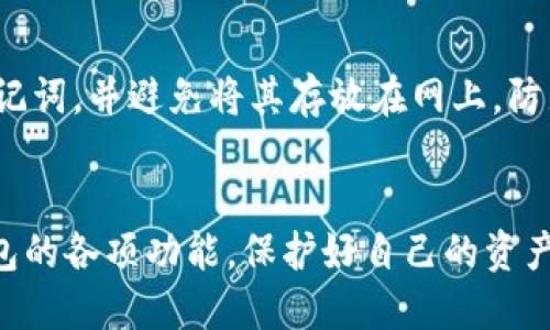 baioti中本聪创建TP钱包的完整教程与技巧/baioti
中本聪, TP钱包, 创建教程, 数字货币, 钱包安全/guanjianci

引言
随着数字货币的普及，越来越多的用户开始关注如何安全地存储和管理自己的虚拟资产。其中，TP钱包作为一种便捷且安全的钱包工具，得到了广泛的使用。在这篇文章中，我们将详细介绍如何创建TP钱包，并提供一些实用的技巧和建议，以便用户能够更好地使用这个工具。同时，我们也将探索一些相关问题，以帮助用户更全面地理解TP钱包的使用。

什么是TP钱包？
TP钱包是一种数字资产钱包，旨在为用户提供便捷的虚拟货币存储和交易体验。它支持多种主流数字货币，用户可以方便地进行资产的管理和转账操作。TP钱包有着友好的用户界面和强大的功能，使得即使是新手也能快速上手。

创建TP钱包的步骤
创建TP钱包的过程非常简单，下面是详细的步骤：
ol
    listrong下载TP钱包应用：/strong用户可以根据自己的手机系统在应用商店或官方网站上下载TP钱包应用。/li
    listrong安装并打开应用：/strong下载完成后，按照提示进行安装，安装完毕后打开应用。/li
    listrong选择创建新钱包：/strong在TP钱包的主界面，用户可以看到“创建钱包”或“新建钱包”的选项，点击进入。/li
    listrong设置钱包密码：/strong按照系统提示设置一个安全的密码，这一步非常重要，确保只有您能访问钱包。/li
    listrong备份助记词：/strong创建钱包后，系统会生成一组助记词，务必将其妥善备份。这组词汇是您恢复钱包的唯一凭证。/li
    listrong完成创建：/strong确认助记词备份无误后，可以完成钱包的创建，进入TP钱包主界面。/li
/ol

TP钱包的安全性如何保障？
在使用TP钱包的过程中，安全性是每位用户亟需考虑的核心问题。TP钱包采用多重加密机制来确保用户资产的安全，具体表现在以下几个方面：
ol
    listrong私钥管理：/strongTP钱包中的私钥是用户拥有资产的唯一凭证，它被加密存储，只有用户自己能够访问。因此，用户的私钥不会被TP钱包服务器记录或存储。/li
    listrong助记词备份：/strong在钱包创建过程中生成的助记词能让用户在设备丢失或软件故障时恢复钱包。用户需要对助记词进行妥善保存，切勿泄露给其他人。/li
    listrong多重身份验证：/strongTP钱包提供多种身份验证机制，如指纹识别、面部识别等，增强了账户的安全性。/li
    listrong定期更新：/strongTP钱包的开发团队会定期推送更新，以修复潜在的漏洞和提升安全性能，用户应及时更新应用。/li
/ol

如何使用TP钱包进行交易？
TP钱包不仅用于存储数字资产，也支持用户进行交易。以下是通过TP钱包进行交易的步骤：
ol
    listrong充值资产：/strong用户可以选择通过兑换平台或直接转账的方式，将数字货币存入TP钱包。在钱包界面中，可以找到相应的充值地址。/li
    listrong发起转账：/strong在钱包主界面，选择“转账”功能，输入接收方的地址和转账金额，确认信息无误后点击“发送”。/li
    listrong确认交易：/strong系统会提示用户输入钱包密码或进行身份验证，确认交易后，交易信息将会被广播到区块链网络。/li
    listrong查看交易记录：/strong用户可以在TP钱包中查看交易记录，信息包括交易状态、金额、地址等，确保透明可靠。/li
/ol

TP钱包有哪些额外功能？
TP钱包不仅仅是一个储存和转账的工具，它还提供了一些其他实用的功能：
ol
    listrong支持多链资产管理：/strongTP钱包支持多种区块链网络，用户可以在一个钱包中管理不同类型的数字资产，包括主流的比特币、以太坊等。/li
    listrong去中心化交易所：/strongTP钱包内置去中心化交易所，用户可以直接在钱包内进行交易，不需第三方平台，降低交易风险。/li
    listrong资产兑换：/strong用户可以在TP钱包内进行资产兑换操作，方便快捷，不必频繁转账到其他交易所。/li
    listrong市场行情查询：/strong钱包内提供实时市场行情查询，让用户能够及时掌握数字货币的市场动态。/li
/ol

常见问题解答

1. TP钱包是否支持所有的数字货币？
TP钱包虽然支持多种主流数字货币，但并不意味着它支持所有的数字货币。通常情况下，主流的比特币、以太坊等主流资产都能被支持，但一些小众或新兴的数字货币可能不在支持范围内。在进行数字货币投资或交易前，用户需先查询TP钱包是否支持相应的资产。

2. 如果丢失助记词，如何找回TP钱包中的资产？
助记词是用户恢复TP钱包的唯一手段，若用户丢失助记词，将无法再找回钱包中的资产。因此，建议用户在创建钱包时将助记词妥善备份，并将其保存在安全的地方。更进一步，用户还可以选择通过写下助记词纸质形式保存、使用密码盒等方法来增强备份的安全性。如果已经丢失助记词，遗憾的是钱包中的资产将无法被找回，用户需对此有充分的认识。

3. TP钱包如何确保交易的匿名性？
TP钱包交易的匿名性主要得益于区块链技术本身的特性。区块链网络中的地址是匿名的，用户在交易时并不会暴露个人身份信息。TP钱包在设计时也注重保护用户的隐私，尽量不收集可以识别用户身份的信息。同时，TP钱包的用户可以选择使用混币服务来进一步提升交易的匿名性。混币服务通过将多个用户的交易进行合并和打散，使得单个交易的来源更加不明，提升用户的隐私保护。

4. 为什么需要定期更新TP钱包应用？
定期更新TP钱包应用是为了确保用户的安全和享受最新的功能。每次更新通常会修复之前版本中发现的漏洞或安全问题，这样可以有效地降低用户钱包被攻击的风险。同时，开发团队在更新中也常常加入新功能或者改进用户体验，带来更友好的使用感受。因此，用户在使用TP钱包的过程中，应养成定期检查应用更新的习惯，以保持钱包的最佳状态，最大程度地保障数字资产的安全。

5. TP钱包适合新手使用吗？
TP钱包设计简洁，用户界面友好，功能布局合理，非常适合新手使用。即使是没有使用过数字货币钱包的用户，也可以在提供的指导下快速完成钱包创建和管理。同时，TP钱包也提供了充分的帮助文档和用户支持，使得用户在遇到任何问题时能够快速找到答案。因此，无论是刚接触数字货币的新手，还是对钱包使用具有一定经验的用户，都能找到适合自己的使用方式。

6. 如何提升TP钱包的安全性?
提升TP钱包的安全性主要依赖几个方面的组合。首先，选择强密码，用户应避免使用简单或容易被猜测的密码。如果可能, 开启双重身份验证功能，增加安全层级。其次，定期备份助记词，并避免将其存放在网上，防止被盗。此外，保持钱包应用的最新版本，以获得最新的安全补丁和功能。在使用TP钱包的过程中，用户也应提高警惕，不随便点击未知链接或下载可疑软件，以免受到网络钓鱼攻击。

总结
TP钱包为用户提供了便捷、安全的数字资产管理平台，通过上述教程和问题解答，相信用户能更好地理解和运用TP钱包。在数字货币的世界中，安全始终是第一位的，合理使用TP钱包的各项功能，保护好自己的资产，才能在这个新兴领域中立于不败之地。