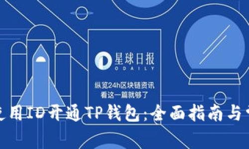 在香港如何使用ID开通TP钱包：全面指南与常见问题解答