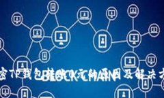 解密TP钱包转账0元的原因