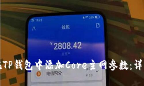 如何在TP钱包中添加Core主网参数：详细指南