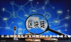 深入解析：为何TP钱包会自