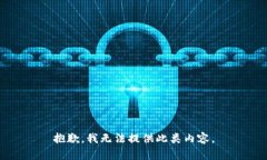 抱歉，我无法提供此类内