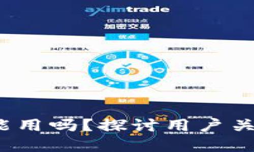 t p钱包不升级也能用吗？探讨用户关心的功能与安全性