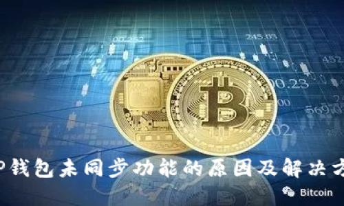  TP钱包未同步功能的原因及解决方案