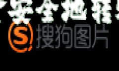 如何将欧易账户资金安全