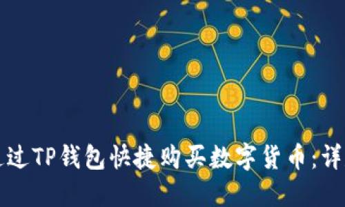 如何通过TP钱包快捷购买数字货币：详尽指南