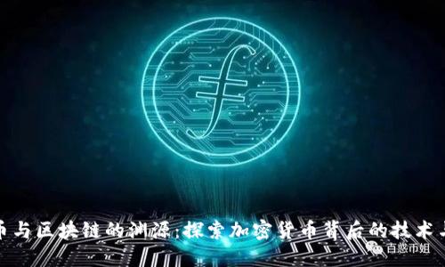 比特币与区块链的渊源：探索加密货币背后的技术与理念