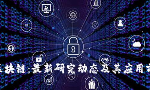 ESG与区块链：最新研究动态及其应用前景分析