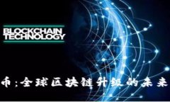 NTB币：全球区块链升级的