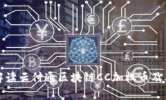 全面解读云付通区块链C