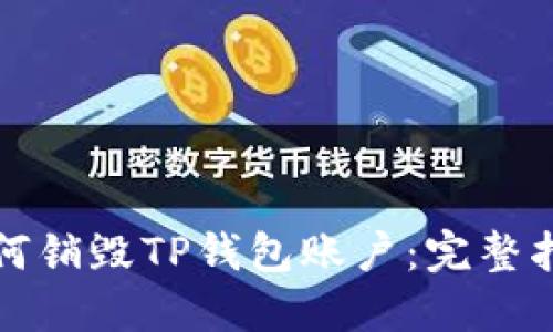 如何销毁TP钱包账户：完整指南