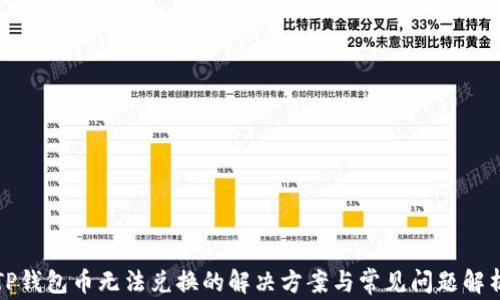
TP钱包币无法兑换的解决方案与常见问题解析