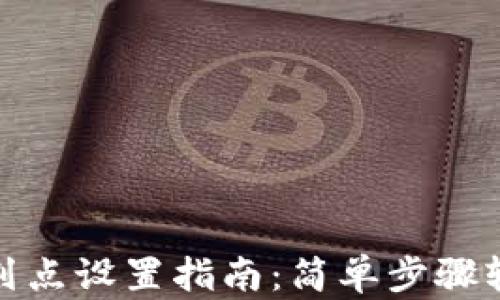 
TP钱包划点设置指南：简单步骤轻松搞定