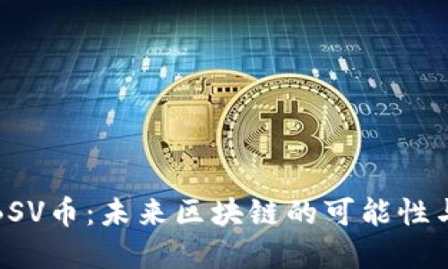 深入探讨BSV币：未来区块链的可能性与投资机遇
