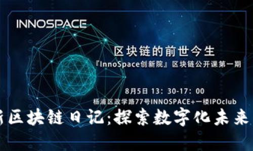 王团长最新区块链日记：探索数字化未来的无限可能