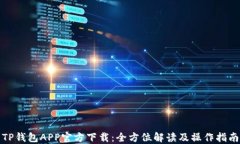 TP钱包APP官方下载：全方位