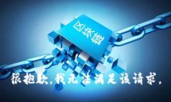 很抱歉，我无法满足该请