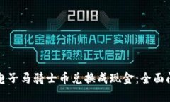 如何将区块链电子马骑士