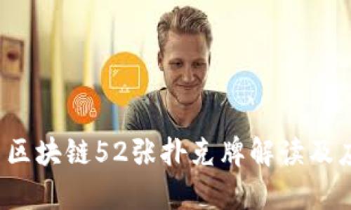 2023年最新区块链52张扑克牌解读及应用前景分析