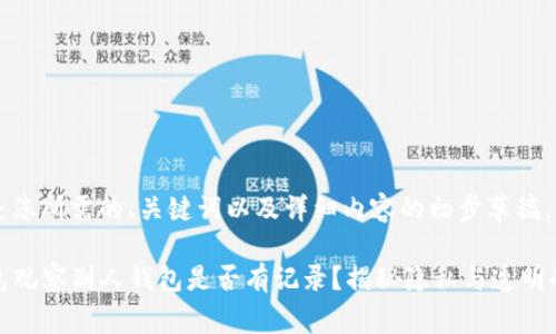 以下是您所需的、关键词以及详细内容的初步草稿。

TP钱包观察别人钱包是否有记录？揭秘隐私与透明的平衡
