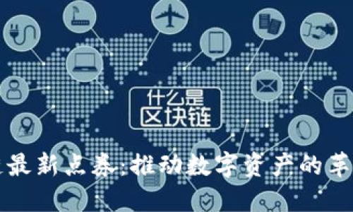 区块链最新点券：推动数字资产的革命之路
