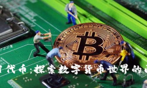 区块链101代币：探索数字货币世界的门槛与机遇