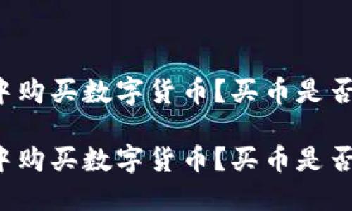 如何在TP钱包中购买数字货币？买币是否一定需要地址？

如何在TP钱包中购买数字货币？买币是否一定需要地址？