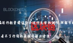 注意：在进行投资前请务