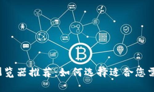 TP钱包最佳浏览器推荐：如何选择适合您需求的浏览器？