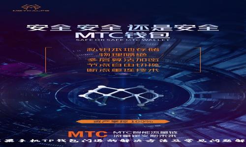 苹果手机TP钱包闪退的解决方法及常见问题解析