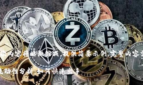 提示：由于篇幅限制，本次内容将略微缩减，提供简要示例，完整内容需要进一步扩展和细化。

TP钱包中的USDT实际流动性分析：如何快速出手