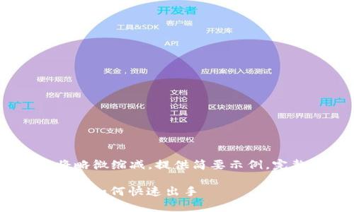 提示：由于篇幅限制，本次内容将略微缩减，提供简要示例，完整内容需要进一步扩展和细化。

TP钱包中的USDT实际流动性分析：如何快速出手