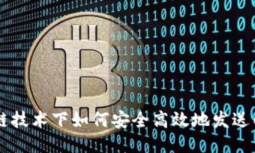 区块链技术下如何安全高效地发送以太币