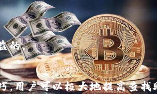 
TP观察钱包：如何使用电脑寻找助词字的技巧与方法

关键词
TP观察钱包, 助词字, 电脑使用技巧, 字体搜索, 文字处理

什么是TP观察钱包？
TP观察钱包是一种集成多种功能的金融工具，旨在为用户提供安全、便捷的数字货币管理经验。通过TP观察钱包，用户能够轻松掌握自己的数字资产，监控行情及进行交易。它不仅适合专注于数字货币的用户，也对那些希望拓展财务管理工具的人士具有较高的实用价值。除了基本的货币管理功能，TP观察钱包还提供了一些辅助功能，例如统计分析、投资建议等，增强了用户的整体使用体验。

在数字经济日益增长的背景下，如何有效使用这些工具显得尤为重要。在使用TP观察钱包时，许多用户会遇到寻找助词字等文字处理的问题。通过了解一些使用电脑的技巧，将大大提高用户操作的效率。

如何在电脑上使用TP观察钱包寻找助词字？
在日常使用TP观察钱包时，用户可能需要在文档或聊天记录中寻找具体的助词字。在电脑上，有多种方式可以快速实现这一目标。首先，确保你安装了适合的搜索软件。这类软件通常能够支持多种文件格式的快速查找。常见的搜索工具有Notepad  , Sublime Text等，这些工具可以处理不同的编码和文件格式，帮助用户轻松找到所需的助词字。

其次，善用操作系统自带的搜索功能。如果你使用的是Windows系统，可以利用文件资源管理器中的搜索框进行快速检索，输入关键词就能找到相关文档。同时，macOS用户也可以使用Spotlight功能，进行高效搜索。

另外，建议用户在整理数字资产相关的文档时，使用清晰的命名规则，以便后续查询。例如，可以在文件名中包含关键的助词字，方便后续检索。同时，合理使用标签功能，有助于对文档进行分类管理，进一步提高搜索效率。

如何助词字的查找效率？
提高助词字查找效率的方法有很多，首先要结束无效信息的干扰。用户在查找过程中常常遇到信息过载的问题，这会影响搜索的有效性。因此，建议建立一个条理清晰的文档存储结构，以便快速找到需要的文件。此外，利用关键词的组合而不是单一词汇有助于精确查找。

其次，定期使用搜索工具进行维护。在大数据环境下，随着时间推移，存储的信息量会不断增加，这也意味着找到特定的助词字所需的时间也会增加。定期检查和整理文件，对不再需要的信息进行清理，本地存储，也有助于提升搜索效率。

最后，考虑使用云管家类的工具，可以实现不同设备间的信息同步。这类工具通常会提供更强大而灵活的搜索功能，让用户更加容易地查找助词字，无论在何处使用何种设备均可快速访问。

TP观察钱包如何帮助用户管理助词字相关的信息？
TP观察钱包本身的定位是数字货币管理工具，但它的某些功能无意中也可以助力用户高效管理与助词字相关的信息。首先，TP观察钱包允许用户在个人资料中添加备注，这样用户可以在备注中直接记录与助词字相关的笔记或想法。

此外，TP观察钱包中的交易历史和财务数据也可以与用户需要的助词字有关联。通过提取相关的交易分析报告，并寻找其中的关键词，用户可以达到更高效的财务管理，同时对助词字的记录更为准确。

最重要的是，TP观察钱包支持的数据加密功能保证了用户的资料安全。在处理涉及助词字的敏感信息时，用户不必担心信息泄露的问题。因此，选择TP观察钱包无论是对于财务还是对日常文字处理都是一个明智的决策。

处理助词字的文档推荐？
在电脑上处理助词字时，推荐使用一些专业的文档处理软件。这些工具通常功能全面，并能够支持多种文件格式的编辑与查找。例如，Microsoft Word和Google Docs都是广泛使用的文档编辑工具，它们内嵌的查找功能可以非常便捷地帮助用户找到所需的助词字。

除此以外，用户还可以考虑使用一些文本编辑器，如Visual Studio Code或者Atom，这些工具为编程和文档编辑提供了很多有用的功能。同时也可使用一些OCR（光学字符识别）软件，将纸质文档转化为可编辑的文字，帮助用户解决因手写字迹造成的信息搜索困难的问题。

建议使用这些文档处理软件的时候，合理利用它们的标签功能，以方便与助词字相关的内容整理归档，同时提高搜索的效率。正如前面所说，良好的文件管理习惯是找到助词字的关键。

可能遇到的问题及解决方针
在进行助词字查找的过程中，用户可能会遇到一些问题，例如文件格式不兼容、信息量大难以定位、遗漏相关的文件等。这些都是比较常见的阻碍因素。

针对文件格式不兼容的问题，用户可以尝试将文件转换为通用格式，例如PDF或TXT。此外，使用OCR软件可以将图纸扫描件转化为可搜索的文本，避免处理任何兼容性问题。

而言之，若遇到信息量大的问题，建议使用更为复杂的搜索语法，包括布尔逻辑搜索，使用AND, OR, NOT等关键字，可以让搜索结果更具针对性。

与此同时，要避免遗漏文件的问题，整理文件时一定要做好备份工作，并随时记录相关文档的路径与关键词以便更快捷的搜索。

综上所述，用户在寻求助词字帮助时，TP观察钱包能有效提升他们处理信息的能力，同时更好的管理数字资产。掌握这些技巧会极大提高助词字的查找效率，相信对每位用户都是有益的。

总结
通过以上分析，我们可见TP观察钱包是一款多功能的工具，无论是在数字资产管理方面，还是在查找助词字的信息处理上都表现出色。合理使用电脑和文档处理软件，搭配相应的技巧，用户可以极大地提高查找助词字的效率。在日常生活中善于利用这些工具，能够帮助用户减少时间成本，最终达成高效的管理体验。