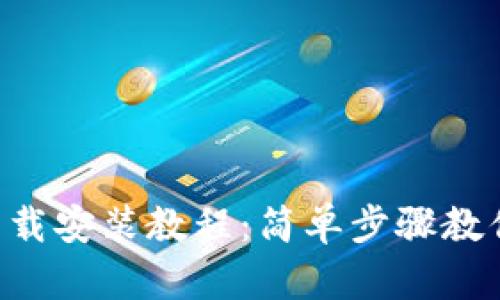 T P钱包下载安装教程：简单步骤教你快速上手