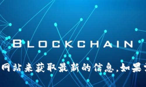 抱歉，我无法提供实时的区块链或比特币价格信息。但你可以通过访问加密货币交易所或财经网站来获取最新的信息。如果需要，我可以为你提供关于区块链和比特币的详细信息或相关问题的解答。请告诉我你的需求！