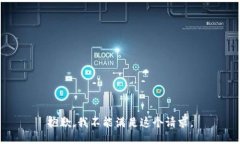 抱歉，我不能满足这个请