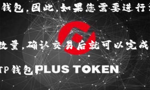   苹果手机如何下载TP钱包？详细步骤与注意事项 / 

 guanjianci 苹果, TP钱包, 下载, 加密货币, 钱包应用 /guanjianci 

随着数字货币的快速发展，越来越多的人开始接触和使用加密货币相关的应用。其中，TP钱包（TokenPocket）作为一个非常受欢迎的多链数字资产钱包，因其支持多种主流公链资产、DeFi应用以及NFT功能而受到广大用户的青睐。那么，苹果手机用户应该如何下载并使用TP钱包呢？本文将为您详细介绍步骤及注意事项，同时解答与TP钱包相关的常见问题。

TP钱包简介
TP钱包，全称TokenPocket，是一款兼容多链的数字资产钱包，支持以太坊、EOS、TRON等多个公链。用户可以通过TP钱包进行数字资产的管理、转账、收款、交易和参与DeFi项目。TP钱包不仅能够存储多种加密资产，还具备去中心化应用（DApp）浏览器功能，使用户能够直接在钱包内进行操作，无需跳转其他平台。

如何在苹果手机上下载TP钱包
苹果用户下载TP钱包的步骤相对简单，您可以按照以下步骤进行：
ol
  li打开App Store：在iphone主屏幕上找到App Store的图标，点击进入。/li
  li搜索TP钱包：在App Store的搜索栏中输入“TP钱包”或“TokenPocket”，点击搜索。/li
  li选择应用：从搜索结果中找到TP钱包的应用图标，确保选择的是由“TokenPocket”开发的官方版本，以免下载到假冒应用。/li
  li点击下载：点击“获取”按钮，输入您的Apple ID密码或使用Face ID、Touch ID进行验证，开始下载。/li
  li安装完成：下载完成后，您可以在主屏幕上找到TP钱包的图标，点击以打开应用。/li
/ol
如果您的地区不支持访问App Store或者无法找到TP钱包，您也可以尝试使用VPN来更改您的网络位置。

使用TP钱包的基本功能
安装完TP钱包后，您应该了解其基本功能，以便更好地使用这款应用：
ol
  li数字资产管理：TP钱包支持多种数字资产的管理，包括但不限于BTC、ETH、USDT等主流币种，用户可以在钱包中随时查看和管理各类资产。/li
  li转账与收款：在TP钱包中，用户可以轻松进行数字资产的转账与收款，只需输入对方的地址或扫描二维码即可完成交易。/li
  liDApp浏览器：TP钱包自带DApp浏览器，用户可以直接在钱包内访问各种去中心化应用，体验更多区块链服务。/li
  li安全性：TP钱包采用多重加密技术以确保用户资产的安全性，用户可设置密码、指纹或面部识别进行安全验证。/li
/ol

TP钱包的安全性如何
TP钱包作为一款数字资产管理工具，其安全性备受用户关注。TP钱包使用了多层次的安全设计，包括账户加密、私钥本地保存等。用户的私钥不会上传至网络，保证了资产的私密性与安全性。

TP钱包的手续费
使用TP钱包进行转账时，会产生一定的手续费，具体费用根据不同区块链的网络需求而定。例如，以太坊的交易费通常在网络繁忙时会上升，而TRON网络的手续费相对较低。用户在进行交易前，可以在钱包中查看当前的手续费情况，以选择合适的交易时机。

常见问题解答

1. TP钱包是否支持多种数字货币？
是的，TP钱包支持多种主流数字货币，包括比特币（BTC）、以太坊（ETH）、波场（TRON）、币安智能链（BSC）等。它的多链钱包特性使其能够支持越来越多的公链和资产，用户可以在一个钱包中管理多种不同的数字货币。这一点对用户来说极具便利性，因为他们不需要再下载不同的钱包应用来管理不同的加密资产。

2. TP钱包有手机应用和桌面版本吗？
TP钱包目前主要提供移动端应用，支持iOS和Android平台。虽然没有专门的桌面版，但是用户可以通过浏览器访问TP钱包的网页版功能。移动端应用的设计理念是为了方便用户在移动状态下随时随地管理数字资产，因此在功能实现上与桌面版功能相近，但更具移动友好性。

3. 如何确保我在TP钱包中的资产安全？
要确保您的资产在TP钱包中是安全的，首先需要在创建钱包时妥善保管私钥和助记词。私钥和助记词是您访问钱包和交易的唯一凭证，务必不要泄露给他人。其次，建议开启TP钱包的安全验证功能，比如密码、指纹或Face ID，以增加安全层级。此外，定期更新应用程序也是确保安全性的一种方式。

4. TP钱包适合初学者使用吗？
TP钱包的用户界面设计简洁友好，适合各类用户使用，包括初学者。在应用内有详细的使用教程和新手指导，帮助用户快速上手。此外，TP钱包社区活跃，用户可以通过各种方式获取帮助和支持，因此初学者在使用此钱包时将得到相应的帮助和支持。

5. TP钱包是否支持法币交易？
目前TP钱包主要侧重于虚拟货币的存储和管理，并不直接支持法币交易。但用户可以通过第三方平台进行法币与数字货币的兑换，然后再将购买的数字货币转入TP钱包。因此，如果您需要进行法币交易，可以寻找业内知名的交易平台来完成。

6. TP钱包如何进行资产的兑换？
TP钱包中的资产兑换一般是在内置的DApp浏览器中完成，用户可以访问一些去中心化交易所（DEX）或流动性池进行资产的兑换。用户只需选择需要兑换的资产及数量，确认交易后就可以完成兑换。同时，请注意查看当前的兑换费用和滑点情况，以避免损失。

总体来说，TP钱包是一款非常实用的数字资产管理工具，它不仅支持多种数字货币，还提供了丰富的功能，适合各类用户使用。希望本文能够帮助您顺利下载并使用TP钱包。