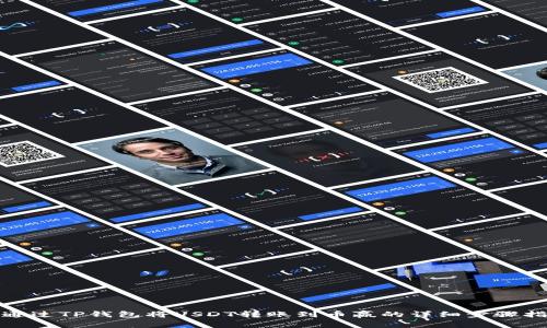 : 通过TP钱包将USDT转账到币赢的详细步骤指南