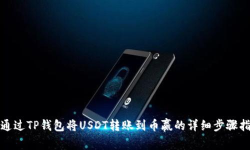 : 通过TP钱包将USDT转账到币赢的详细步骤指南