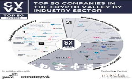 如何解决TP钱包卖币遇到的错误问题