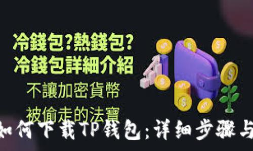   
华为P30用户如何下载TP钱包：详细步骤与常见问题解答