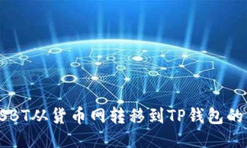 如何将USBT从货币网转移到TP钱包的详细指南