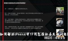 如何解决iPhone中TP钱包图标